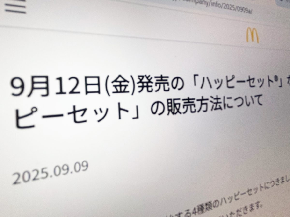 マクドナルド、次回ハッピーセットは「対面販売のみ」　「個数制限」で転売対策もネット上では厳しい声