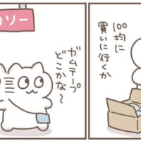 荷物の梱包中にガムテープがなくなったことから100円ショップへ向かう