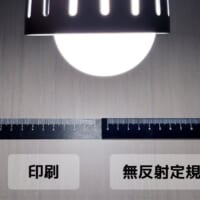 暗素研の「光を吸収する無反射定規」が画期的　照明下でも圧倒的見やすさを実現