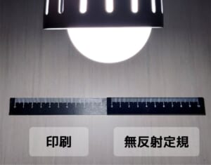 暗素研の「光を吸収する無反射定規」が画期的　照明下でも圧倒的見やすさを実現