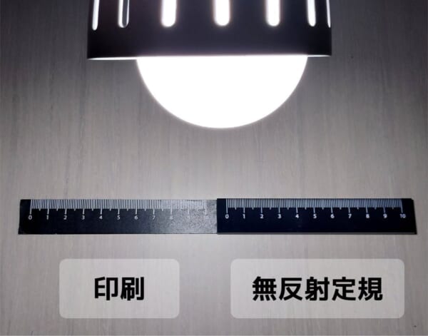 暗素研の「光を吸収する無反射定規」が画期的　照明下でも圧倒的見やすさを実現