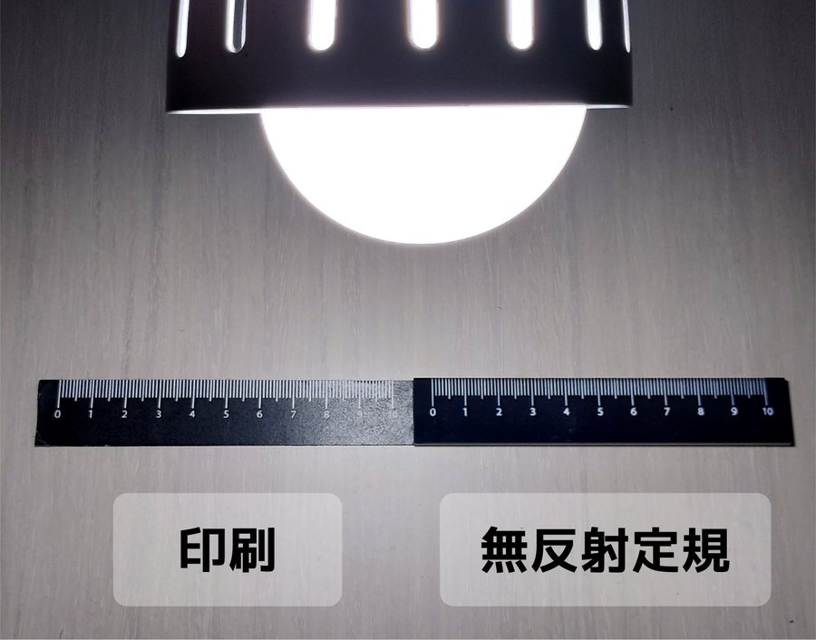 暗素研の「光を吸収する無反射定規」が画期的　照明下でも圧倒的見やすさを実現