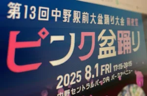 マジックミラー号”展示などで波紋 中野駅前大盆踊り大会が謝罪声明
