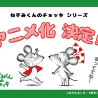 絵本「ねずみくんのチョッキ」シリーズ、初のTVアニメ化が決定　誕生50周年の節目に