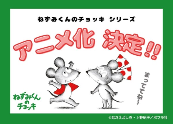 絵本「ねずみくんのチョッキ」シリーズ、初のTVアニメ化が決定　誕生50周年の節目に