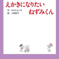最新刊「えかきになりたい ねずみくん」