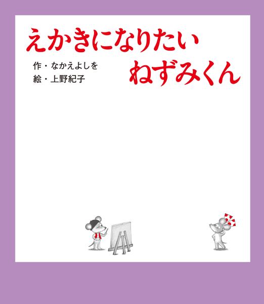 最新刊「えかきになりたい ねずみくん」