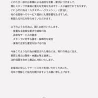 28日のカスタマーハラスメントに対する声明