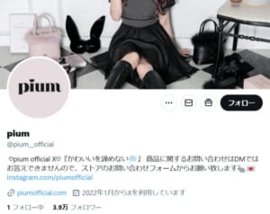 pium、“カスハラ声明”きっかけに炎上　接客批判受け謝罪と改善策
