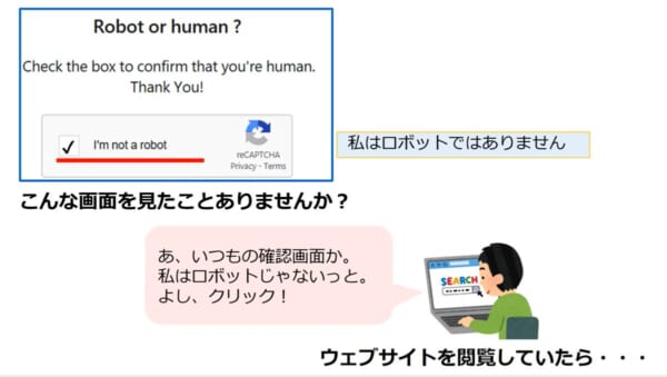 「私はロボットではありません」に偽装しウイルス感染　警視庁が注意呼びかけ