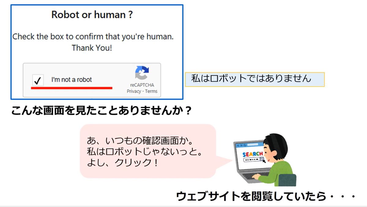 「私はロボットではありません」に偽装しウイルス感染　警視庁が注意呼びかけ