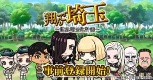 あの“壮大な茶番劇”再び　映画「翔んで埼玉」がゲーム化