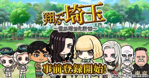 あの“壮大な茶番劇”再び　映画「翔んで埼玉」がゲーム化