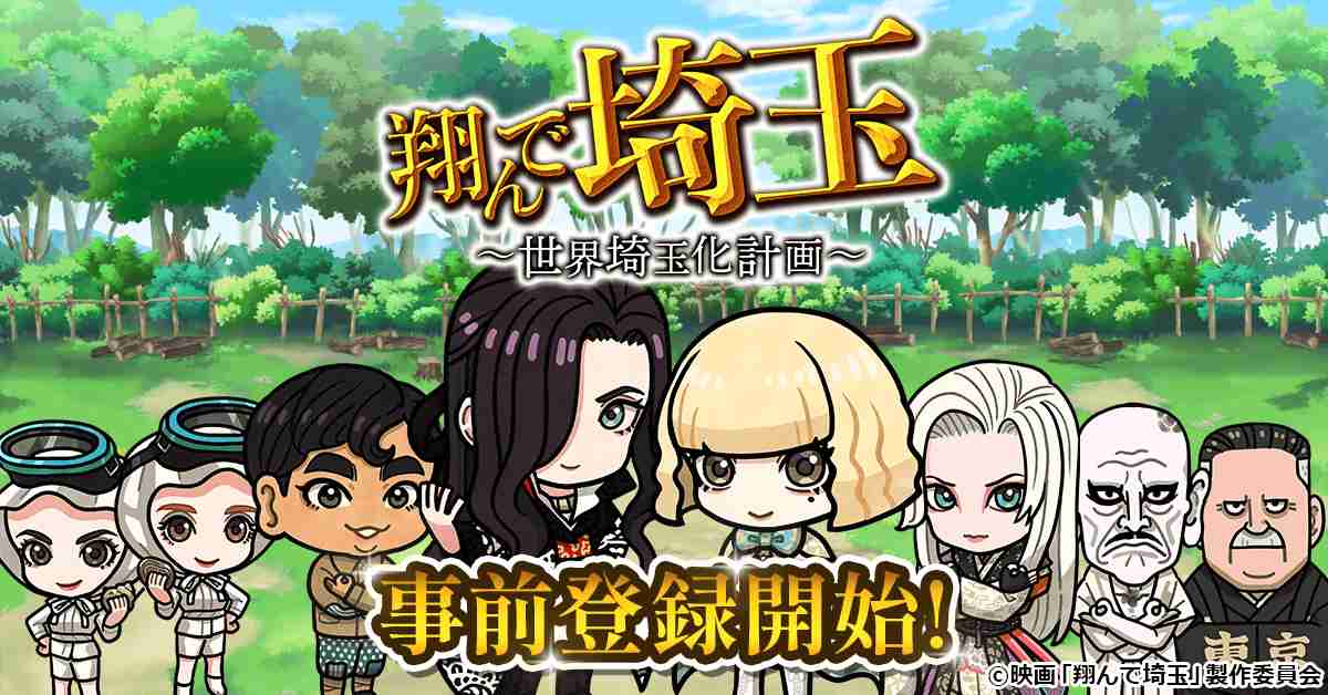 あの“壮大な茶番劇”再び　映画「翔んで埼玉」がゲーム化