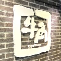 牛角