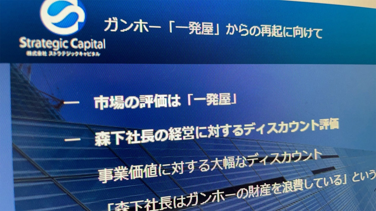 企業と株主対立を“見える化”　ストラテジックキャピタル、ガンホー批判サイト公開