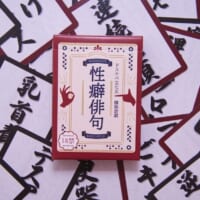 俳句とHENTAIが融合！至高のカードゲーム「性癖俳句」爆誕