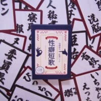 拡張パック「性癖短歌」