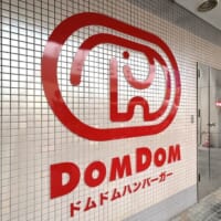ドムドムハンバーガー