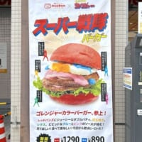 「スーパー戦隊バーガー」ポスター