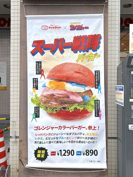 「スーパー戦隊バーガー」ポスター