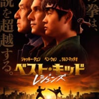 「ベスト・キッド：レジェンズ」