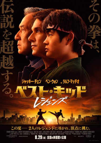 「ベスト・キッド：レジェンズ」