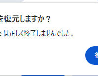 「復元」ボタンに注意