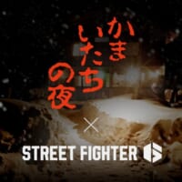 「スト6」×「かまいたちの夜」