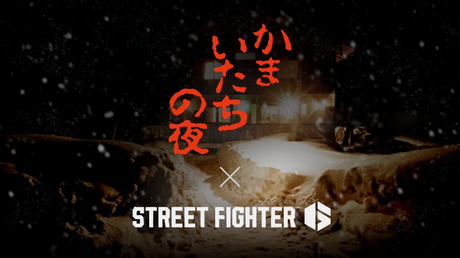 「スト6」×「かまいたちの夜」