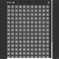 ひらがな・カタカナ・漢字にまで手を伸ばすと、気が遠くなるほどの作業量