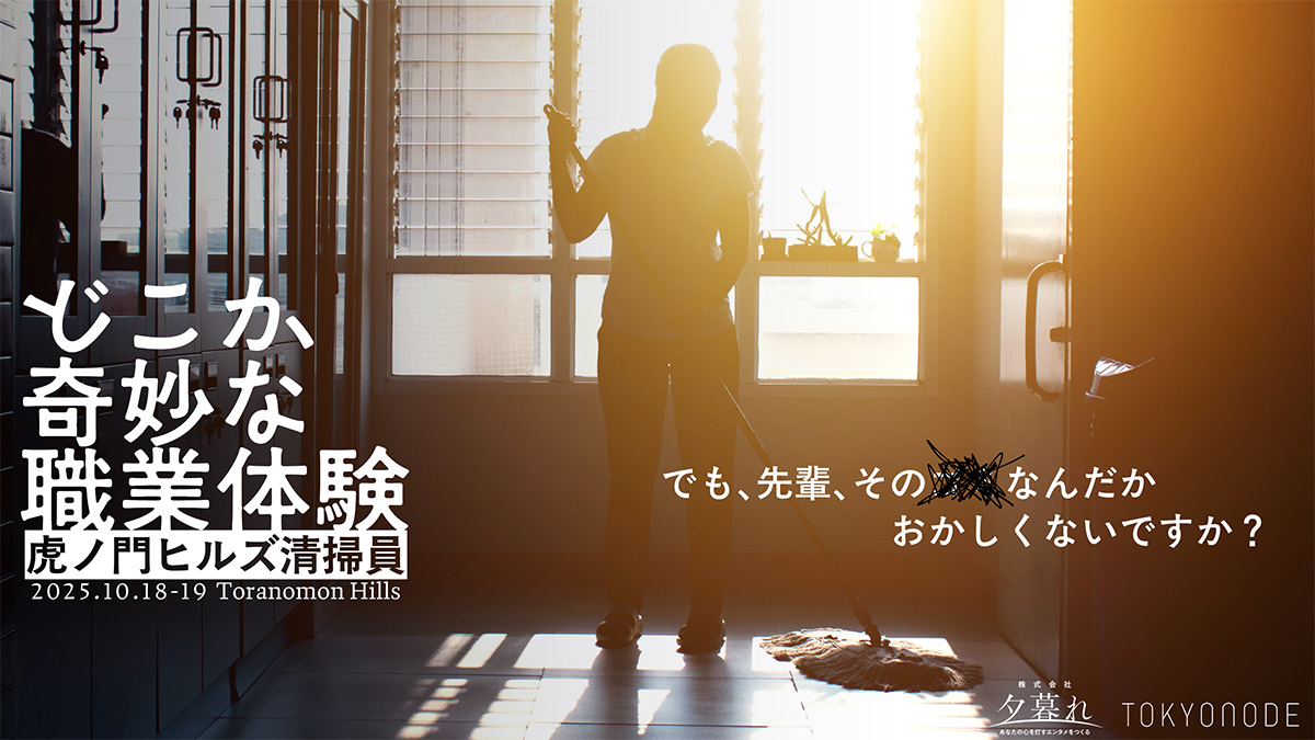 虎ノ門ヒルズの「どこか奇妙な職業体験」が話題　ゴミを拾いながら物語の世界へ没入
