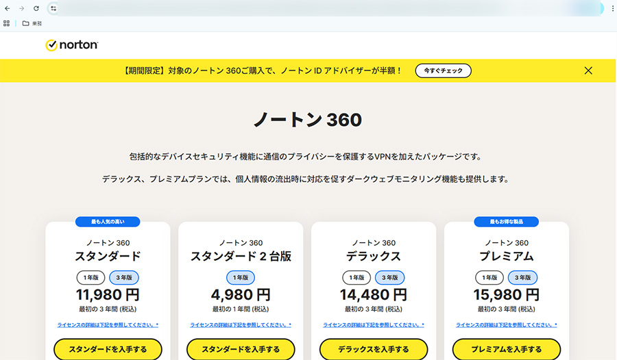 Nortonの本家のサイト