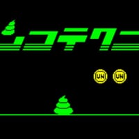これが本当のクソゲー？異色の高難易度アクション「ウンコテクニカ」デモ版がSteamで配信開始