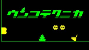 これが本当のクソゲー？異色の高難易度アクション「ウンコテクニカ」デモ版がSteamで配信開始