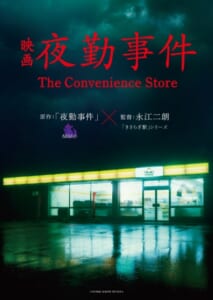 短編ホラーゲーム「夜勤事件」、実写映画化決定　2026年全国公開へ