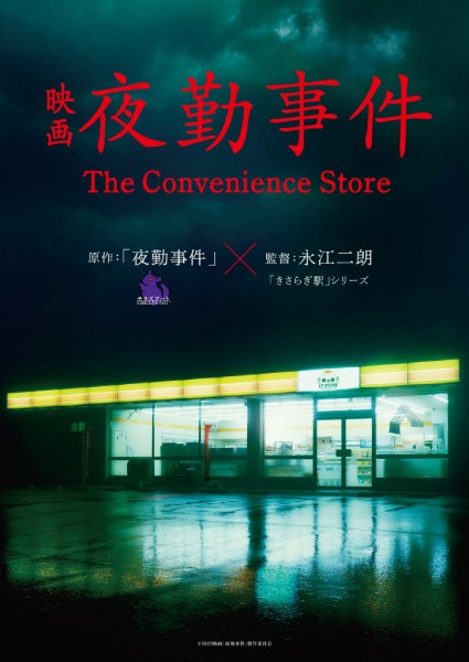 短編ホラーゲーム「夜勤事件」、実写映画化決定　2026年全国公開へ