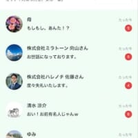 チャットアプリにも連絡が