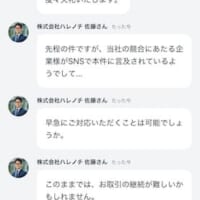 取引の継続終了をほのめかされる