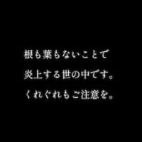最後の注意喚起メッセージ