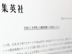 集英社、生成AIによる権利侵害へ厳正対応を表明 Sora2公開後の「類似映像大量発生」を受け