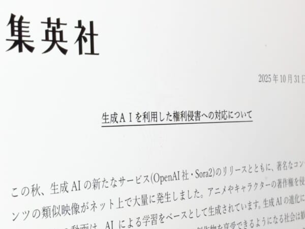 集英社、生成AIによる権利侵害へ厳正対応を表明 Sora2公開後の「類似映像大量発生」を受け