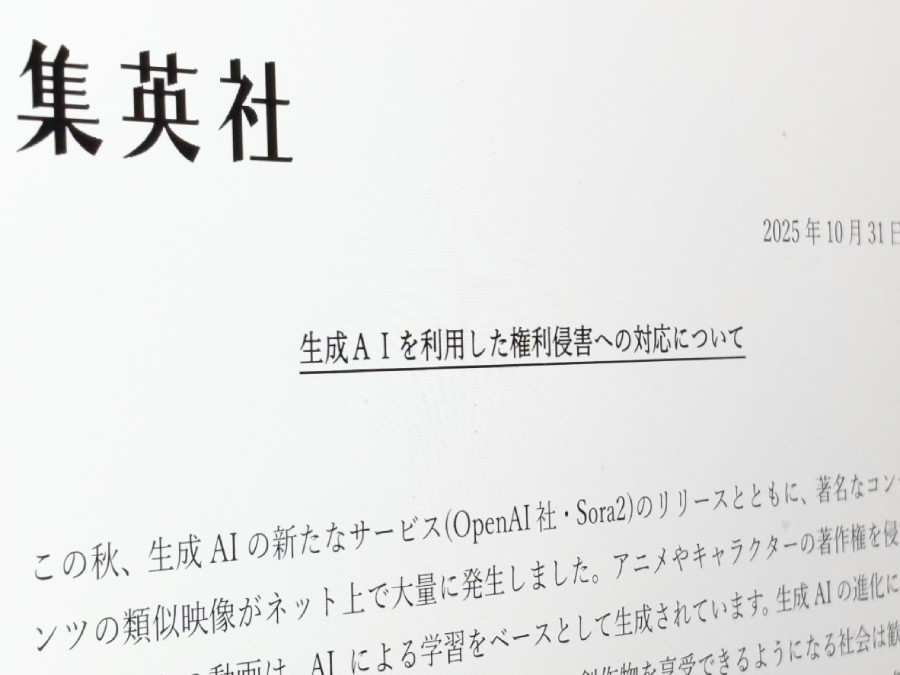 集英社、生成AIによる権利侵害へ厳正対応を表明　Sora2公開後の「類似映像大量発生」を受け