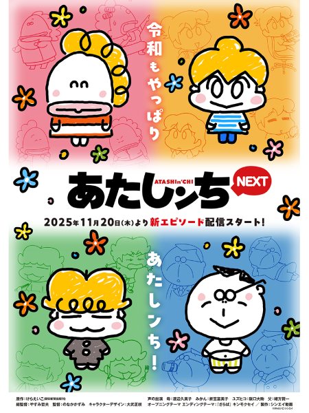 待望の新作エピソードも　「あたしンちNEXT」、YouTubeで11月20日より配信決定