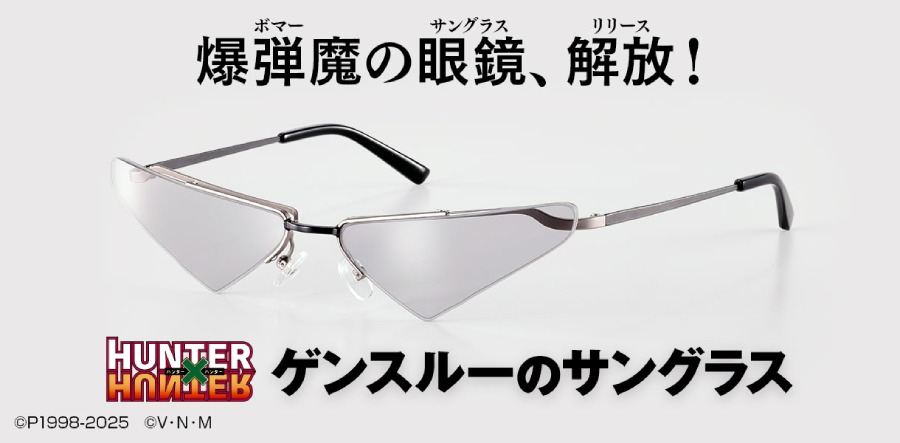 「爆弾魔の眼鏡」ついに解放　「ハンター×ハンター」ゲンスルーのサングラス登場
