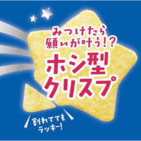 ホシ型クリスプ