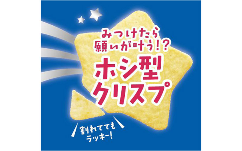 ホシ型クリスプ