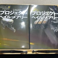 「プロジェクト・ヘイル・メアリー」