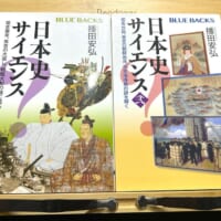 「日本史サイエンス」