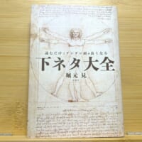 「読むだけでグングン頭が良くなる下ネタ大全」